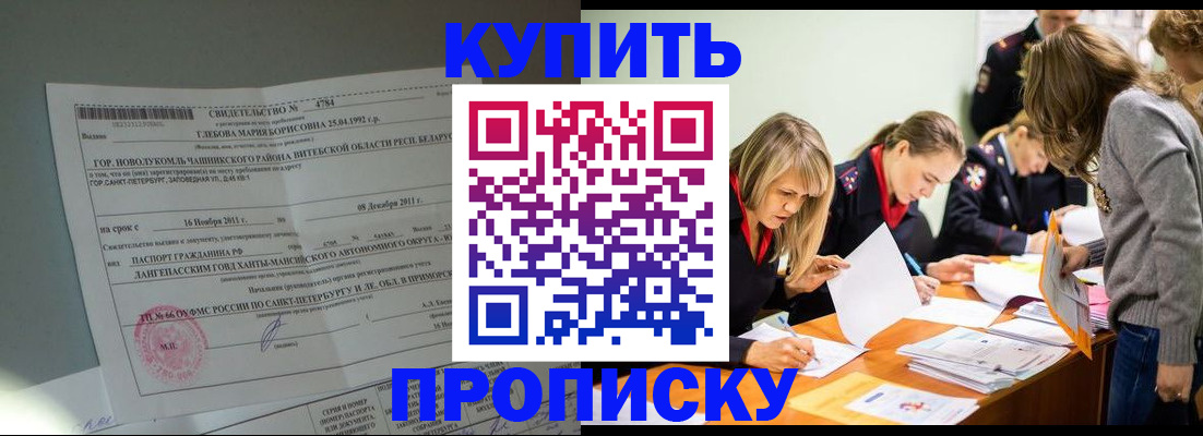 купить прописку в Урюпинске